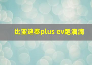 比亚迪秦plus ev跑滴滴